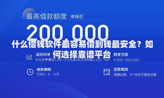 什么借钱软件最容易借到钱最安全？如何选择靠谱平台