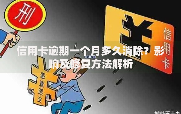 信用卡逾期一个月多久消除？影响及修复方法解析
