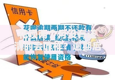 花呗两个月没有还清的会咋样？逾期后果及应对方法解析