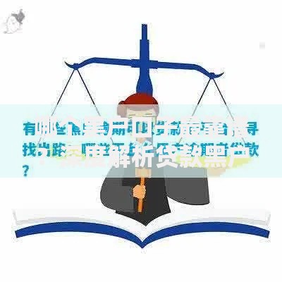 哪个黑户口子最靠谱?深度解析贷款黑户的申请渠道与风险 哪个黑户口子最靠谱?深度解析贷款黑户的申请渠道与风险