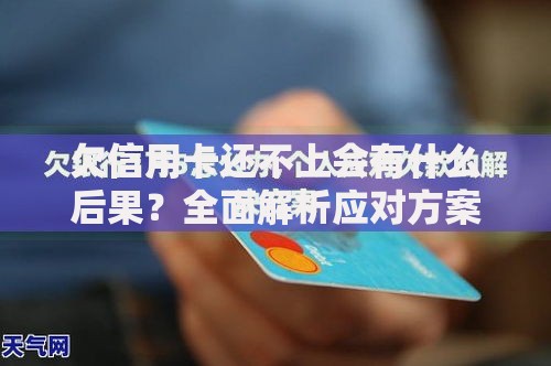 欠信用卡还不上会有什么后果？全面解析应对方案