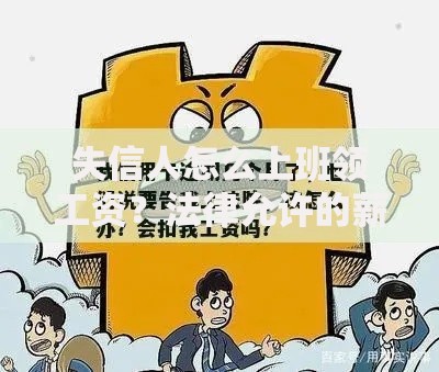 失信人怎么上班领工资？法律允许的薪资领取方式