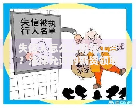 失信人怎么上班领工资？法律允许的薪资领取方式