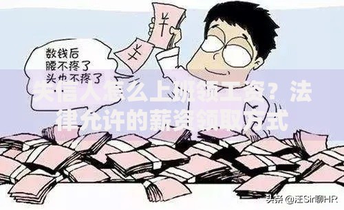 失信人怎么上班领工资？法律允许的薪资领取方式