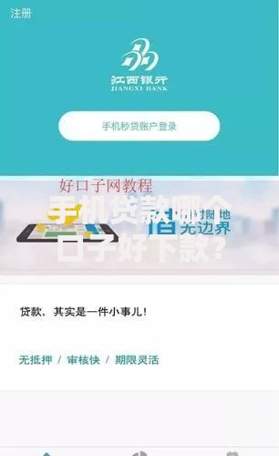 手机贷款哪个口子好下款?精选平台快速到账攻略 手机贷款哪个口子好下款?精选平台快速到账攻略