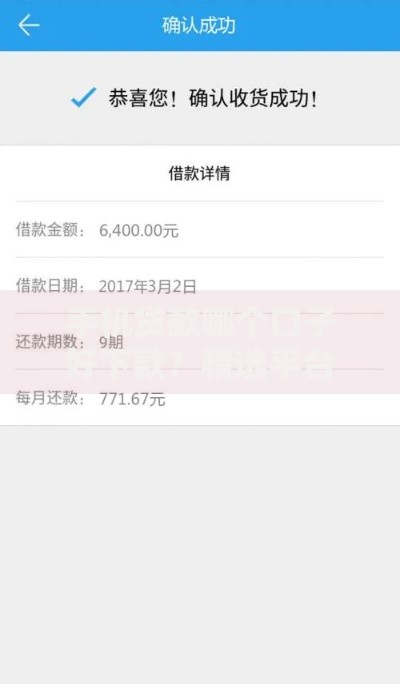 手机贷款哪个口子好下款?精选平台快速到账攻略 手机贷款哪个口子好下款?精选平台快速到账攻略