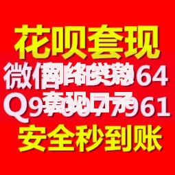 网络贷款套现口子如何操作？风险与防范全解析