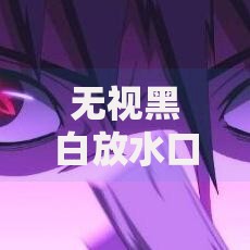 无视黑白放水口子:贷款新渠道如何安全申请? 无视黑白放水口子:贷款新渠道如何安全申请?