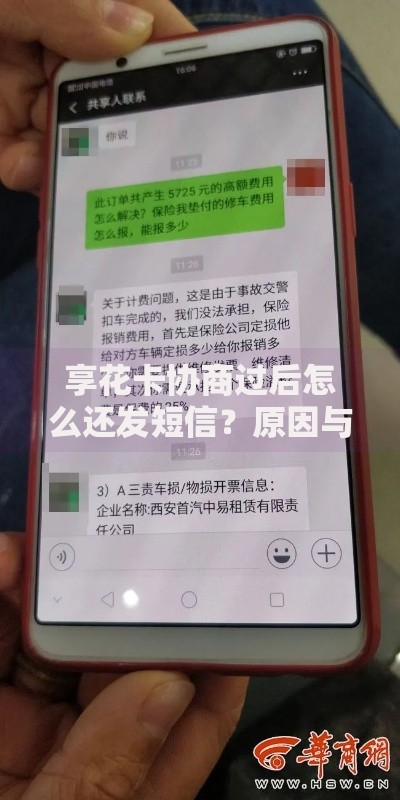 享花卡协商过后怎么还发短信?原因与应对全解析 享花卡协商过后怎么还发短信?原因与应对全解析