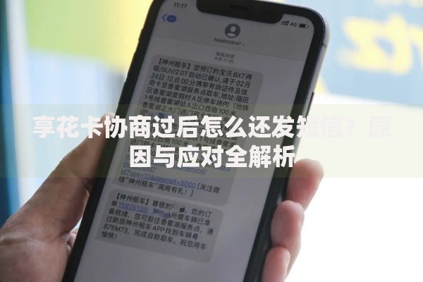 享花卡协商过后怎么还发短信?原因与应对全解析 享花卡协商过后怎么还发短信?原因与应对全解析