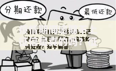 疫情期间逾期不上征信是真的吗？征信规则深度解析
