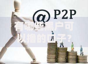 有哪些黑户可以撸的口子？深度解析贷款渠道与风险