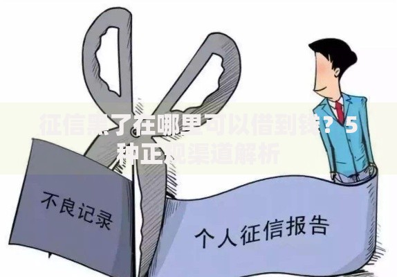 征信黑了在哪里可以借到钱？5种正规渠道解析