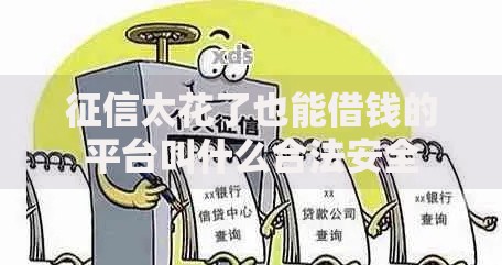 征信太花了也能借钱的平台叫什么合法安全