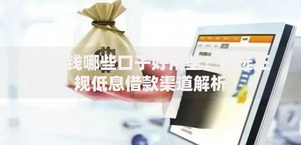 急用钱哪些口子好用些?精选正规低息借款渠道解析 急用钱哪些口子好用些?精选正规低息借款渠道解析