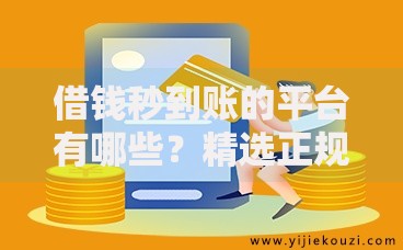 借钱秒到账的平台有哪些?精选正规渠道快速到账推荐 借钱秒到账的平台有哪些?精选正规渠道快速到账推荐