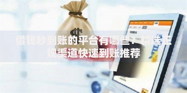 借钱秒到账的平台有哪些?精选正规渠道快速到账推荐 借钱秒到账的平台有哪些?精选正规渠道快速到账推荐