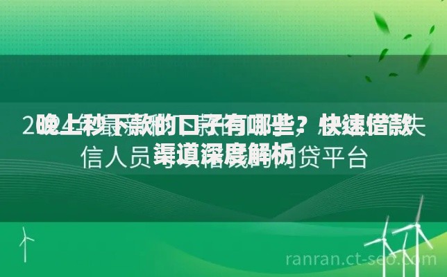 晚上秒下款的口子有哪些？快速借款渠道深度解析