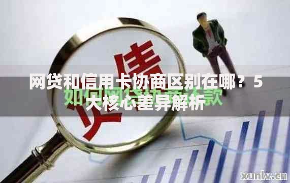 网贷和信用卡协商区别在哪？5大核心差异解析