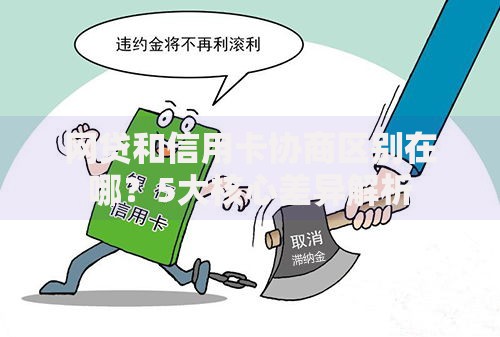 网贷和信用卡协商区别在哪？5大核心差异解析