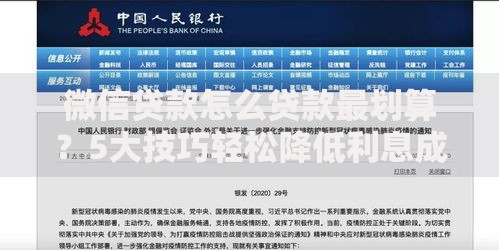 微信贷款怎么贷款最划算？5大技巧轻松降低利息成本