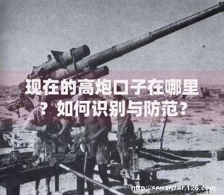 现在的高炮口子在哪里?如何识别与防范? 现在的高炮口子在哪里?如何识别与防范?
