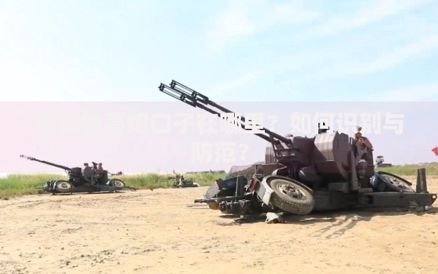 现在的高炮口子在哪里?如何识别与防范? 现在的高炮口子在哪里?如何识别与防范?