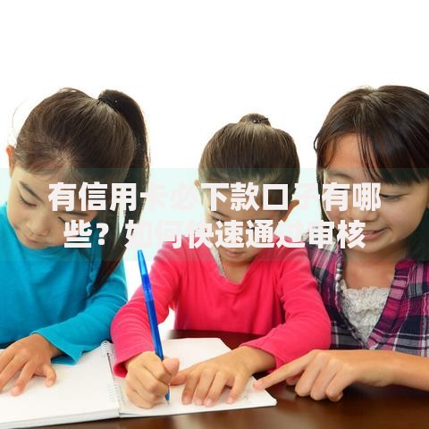 有信用卡必下款口子有哪些？如何快速通过审核