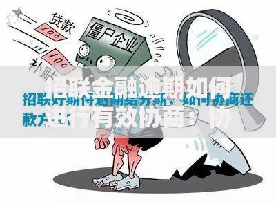招联金融逾期如何进行有效协商:协商步骤与法律风险解析 招联金融逾期如何进行有效协商:协商步骤与法律风险解析