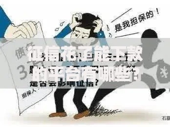 征信花了能下款的平台有哪些？如何选择可靠渠道