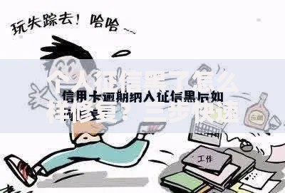 个人征信黑了怎么样修复？三步快速恢复信用记录