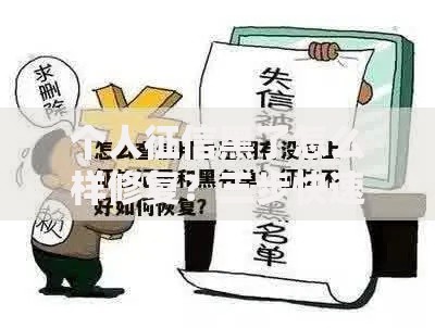 个人征信黑了怎么样修复？三步快速恢复信用记录