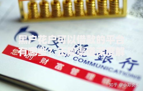 黑户花户可以借款的平台有哪些？正规渠道深度解析