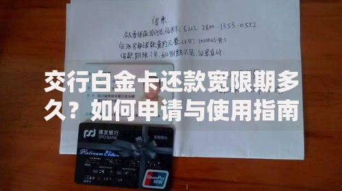 交行白金卡还款宽限期多久？如何申请与使用指南