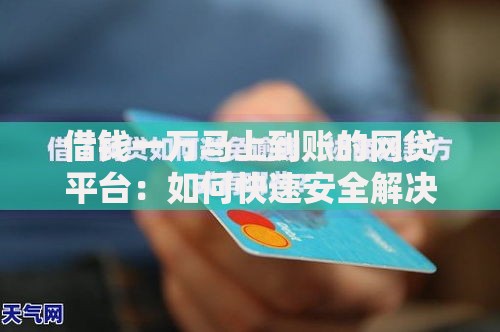 借钱一万马上到账的网贷平台：如何快速安全解决资金需求？