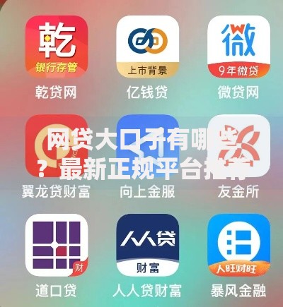 网贷大口子有哪些？最新正规平台推荐及避坑指南