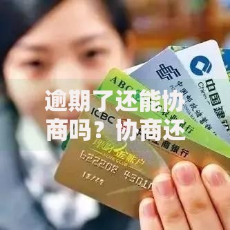 逾期了还能协商吗？协商还款的可行策略