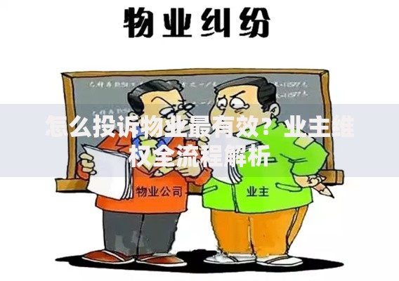 怎么投诉物业最有效？业主维权全流程解析