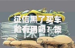 征信黑了买车险有用吗？贷款买车险全解析