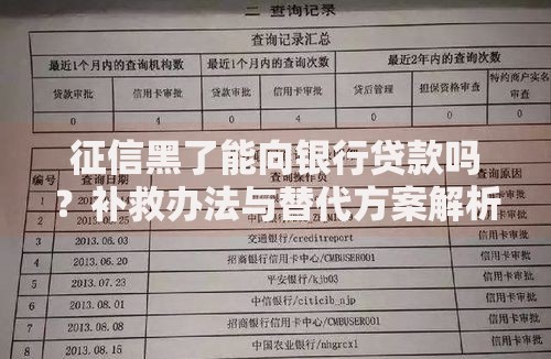 征信黑了能向银行贷款吗？补救办法与替代方案解析