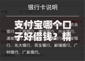 支付宝哪个口子好借钱？精选正规借款渠道评测