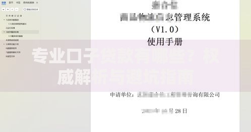 专业口子贷款有哪些?权威解析与避坑指南 专业口子贷款有哪些?权威解析与避坑指南