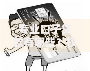 专业口子贷款有哪些?权威解析与避坑指南 专业口子贷款有哪些?权威解析与避坑指南