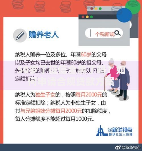 50岁了征信全黑了吗?如何申请合规贷款方案 50岁了征信全黑了吗?如何申请合规贷款方案