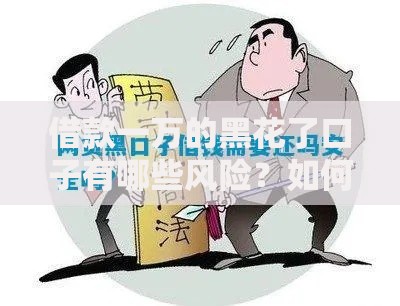 借款一万的黑花了口子有哪些风险？如何安全解决资金缺口