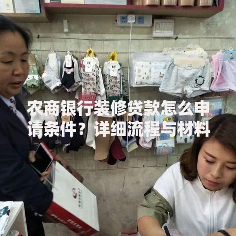 农商银行装修贷款怎么申请条件？详细流程与材料清单