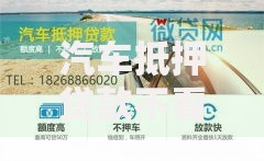 汽车抵押贷款不看征信不押车成都-解决资金难题新选择