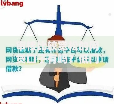 审核比较宽松的网贷口子有吗？低门槛借款平台解析