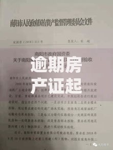 逾期房产证起诉如何处理？贷款风险与法律应对指南