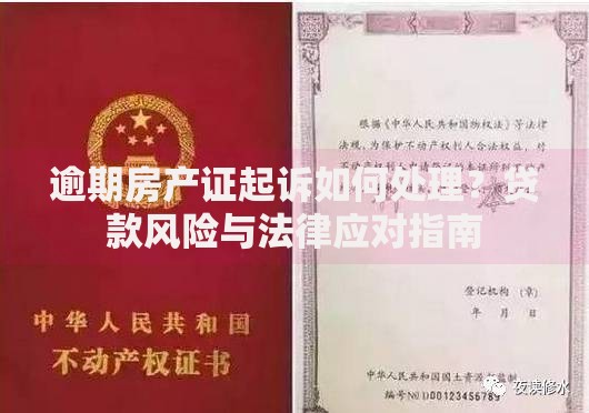 逾期房产证起诉如何处理？贷款风险与法律应对指南